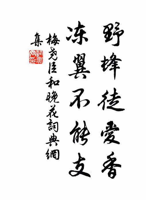 梅尧臣野蜂徒爱香，冻翼不能支书法作品欣赏