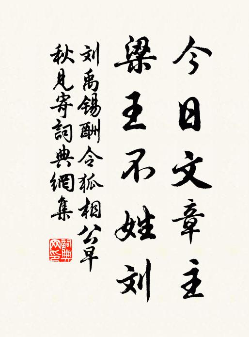 刘禹锡今日文章主，梁王不姓刘书法作品欣赏