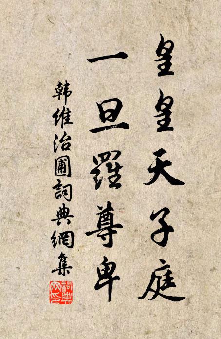 韩维皇皇天子庭，一旦罗尊卑书法作品欣赏