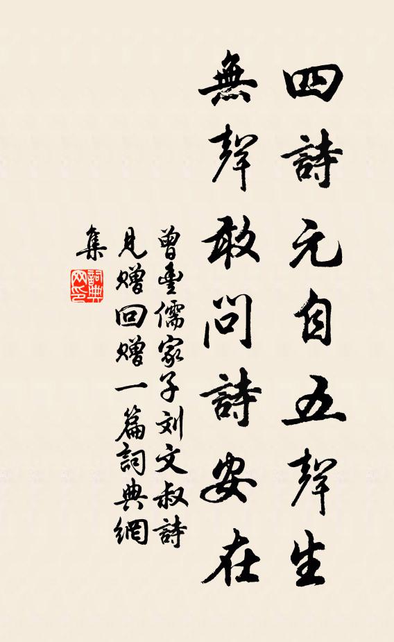曾丰四诗元自五声生，无声敢问诗安在书法作品欣赏