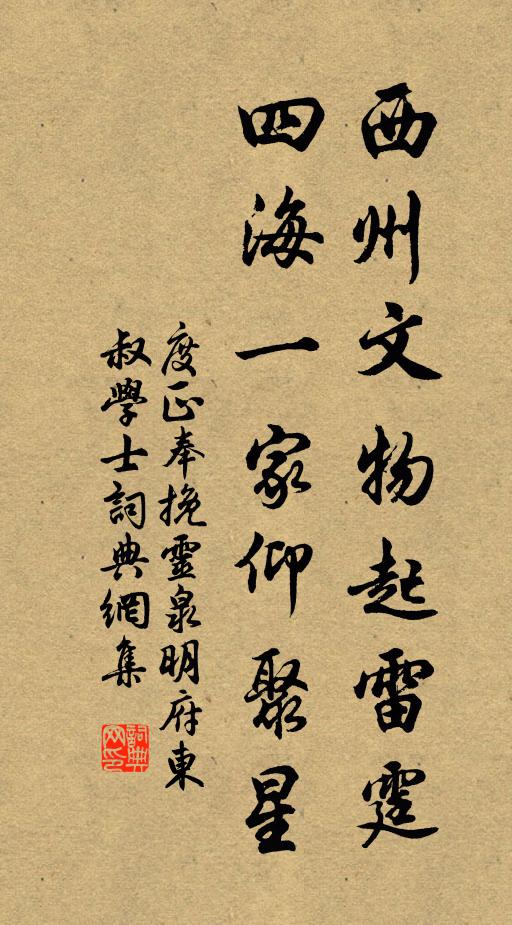 度正西州文物起雷霆，四海一家仰聚星书法作品欣赏
