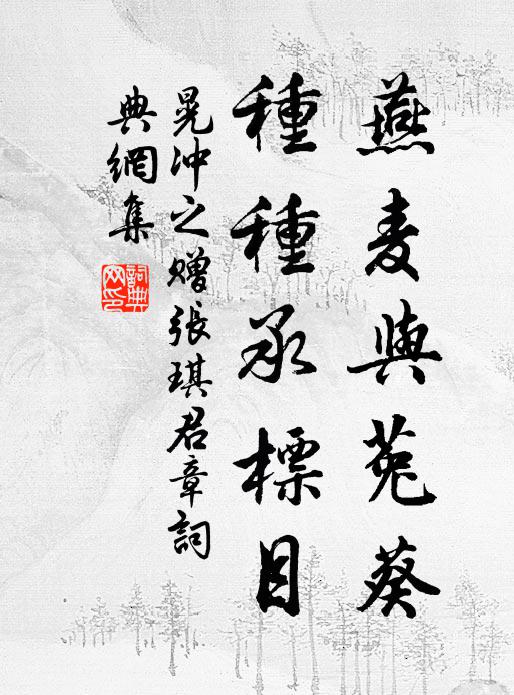 晃冲之燕麦与菟葵，种种承标目书法作品欣赏