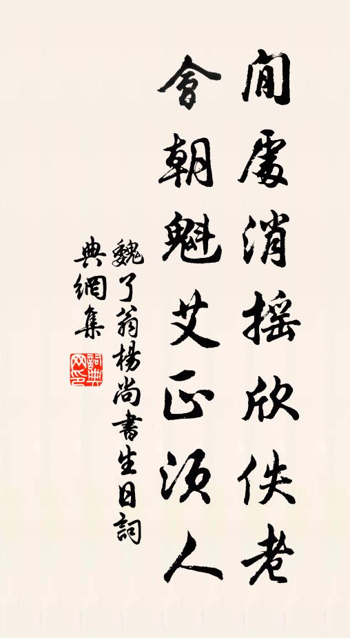 魏了翁閒处消摇欣佚老，会朝魁艾正须人书法作品欣赏