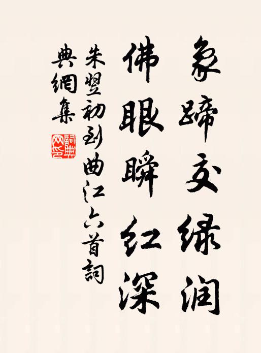 朱翌象蹄交绿润，佛眼瞬红深书法作品欣赏