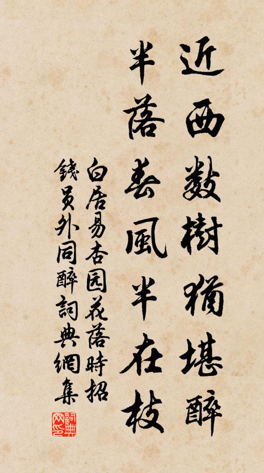 白居易近西数树犹堪醉，半落春风半在枝书法作品欣赏