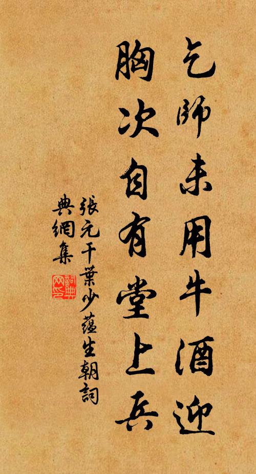 张元干乞师未用牛酒迎，胸次自有堂上兵书法作品欣赏