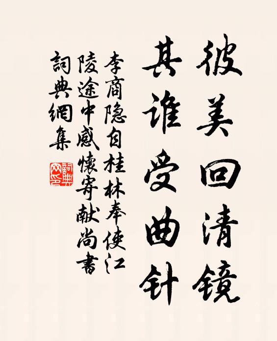 李商隐彼美回清镜，其谁受曲针书法作品欣赏