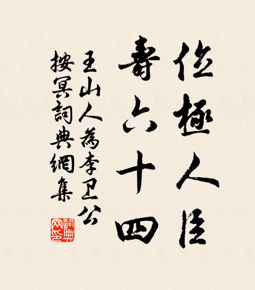 佚名位极人臣，寿六十四。书法作品欣赏