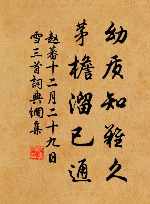 赵蕃幼质知难久，茅檐溜已通书法作品欣赏