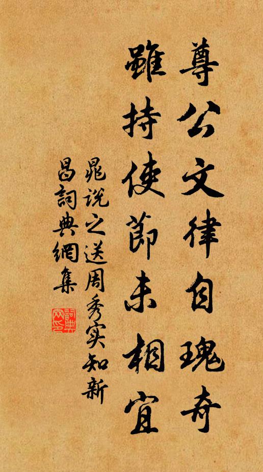晁说之尊公文律自瑰奇，虽持使节未相宜书法作品欣赏