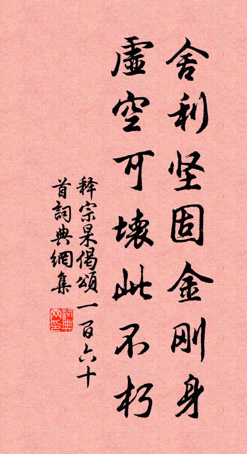 释宗杲舍利坚固金刚身，虚空可坏此不朽书法作品欣赏