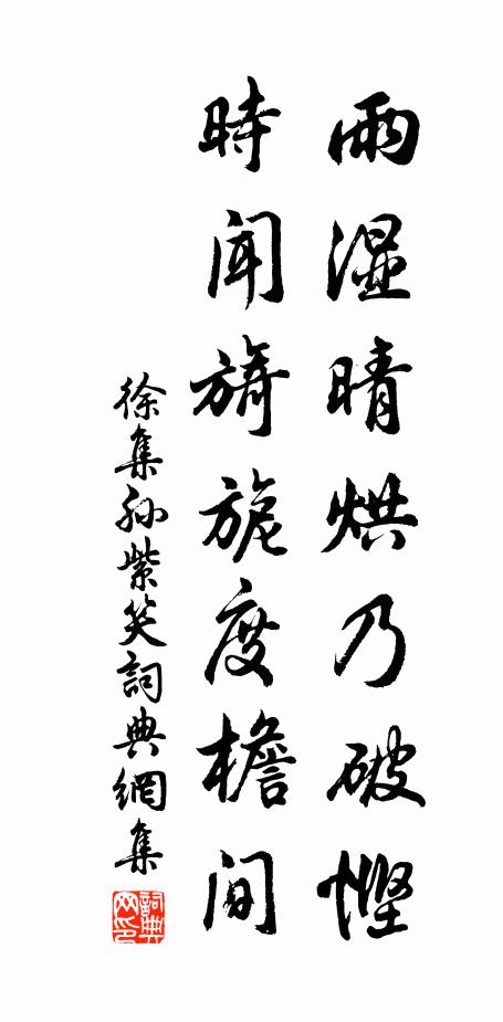 徐集孙雨湿晴烘乃破悭，时闻旖旎度檐间书法作品欣赏