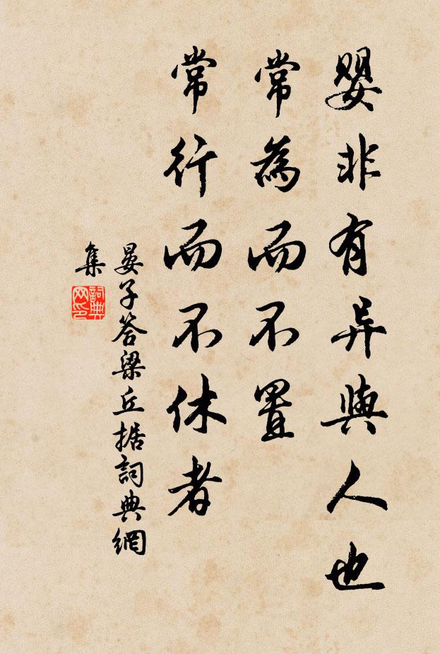 佚名婴非有异与人也，常为而不置，常行而不休者书法作品欣赏