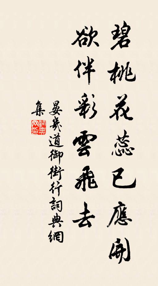 晏几道碧桃花蕊已应开，欲伴彩云飞去书法作品欣赏