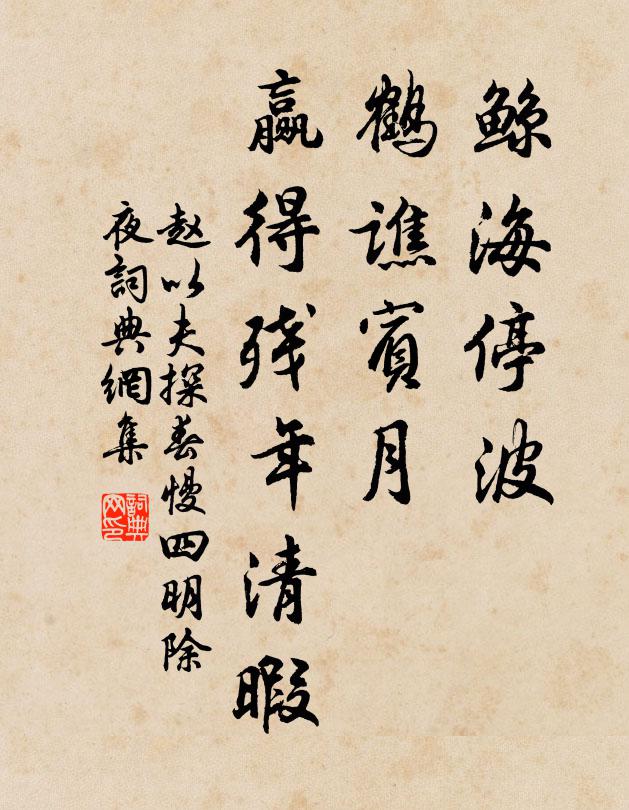 赵以夫鲸海停波，鹤谯宾月，赢得残年清暇书法作品欣赏