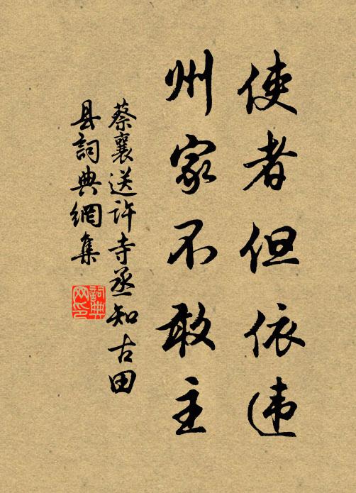 蔡襄使者但依违，州家不敢主书法作品欣赏