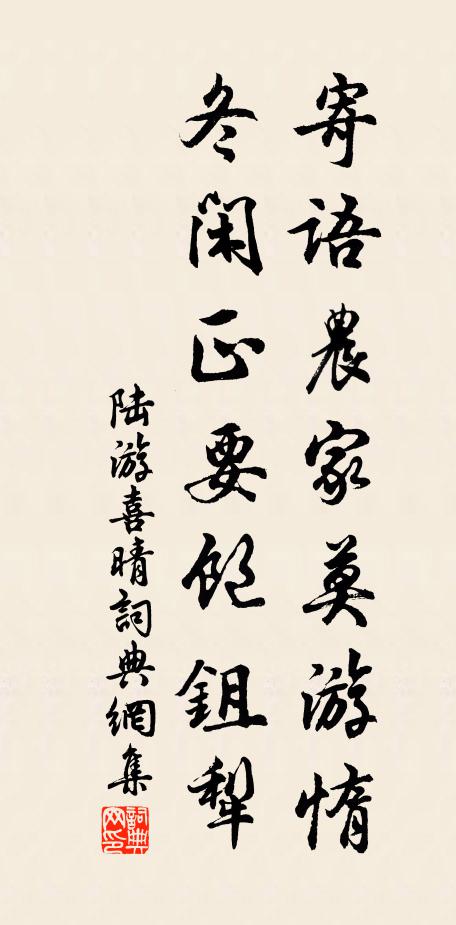 陆游寄语农家莫游惰，冬闲正要饱鉏犁书法作品欣赏