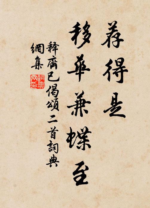释齐已荐得是，移华兼蝶至书法作品欣赏