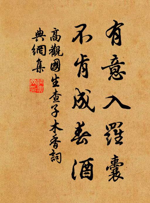 高观国有意入罗囊，不肯成春酒书法作品欣赏