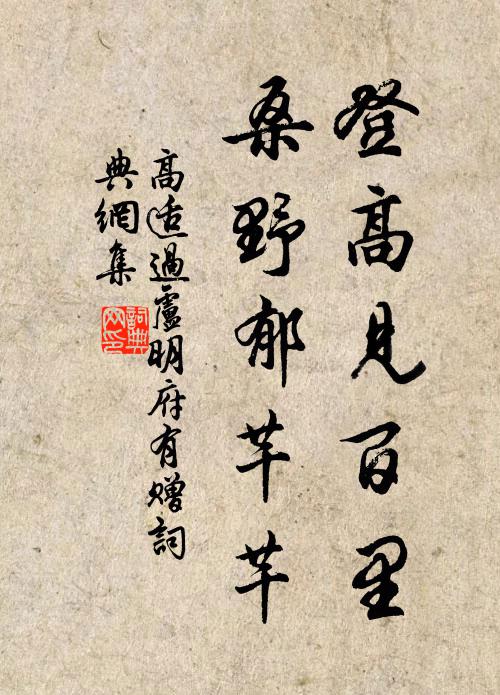 高适登高见百里，桑野郁芊芊书法作品欣赏
