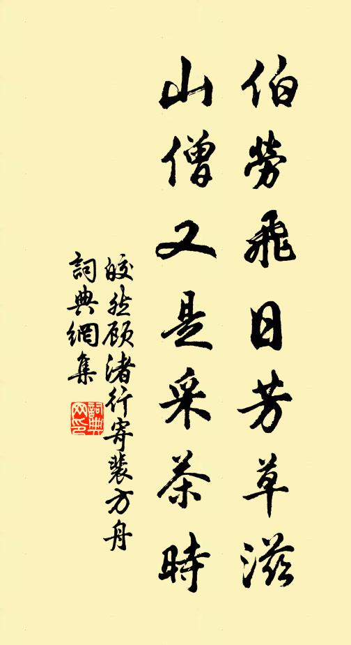 皎然伯劳飞日芳草滋，山僧又是采茶时书法作品欣赏