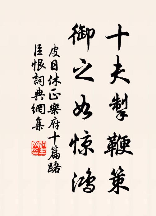 皮日休十夫掣鞭策，御之如惊鸿书法作品欣赏