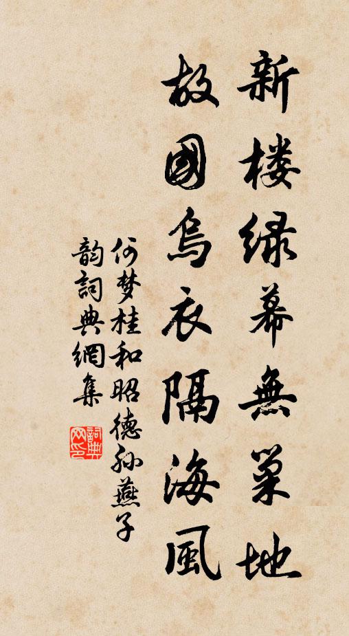 何梦桂新楼绿幕无巢地，故国乌衣隔海风书法作品欣赏