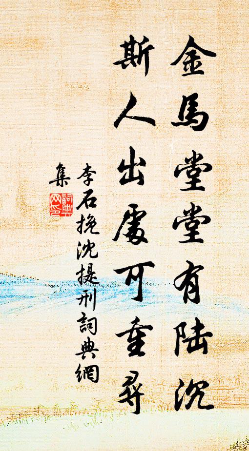 李石金马堂堂有陆沉，斯人出处可重寻书法作品欣赏