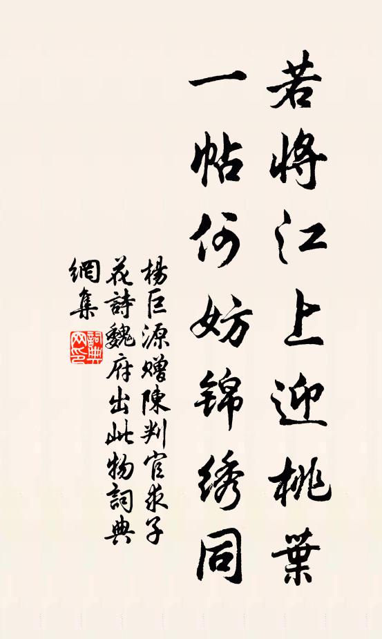 杨巨源若将江上迎桃叶，一帖何妨锦绣同书法作品欣赏