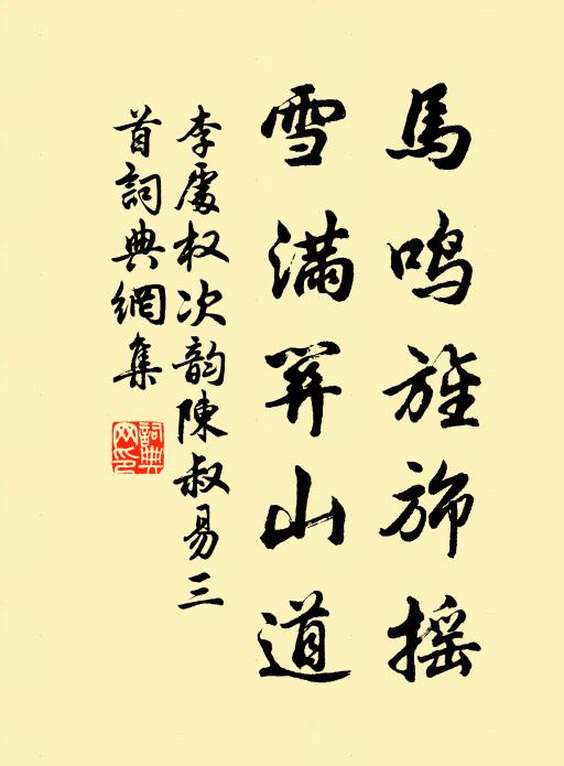 李处权马鸣旌旆摇，雪满关山道书法作品欣赏
