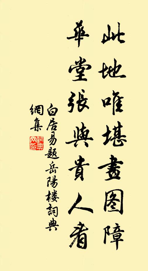 白居易此地唯堪画图障，华堂张与贵人看书法作品欣赏