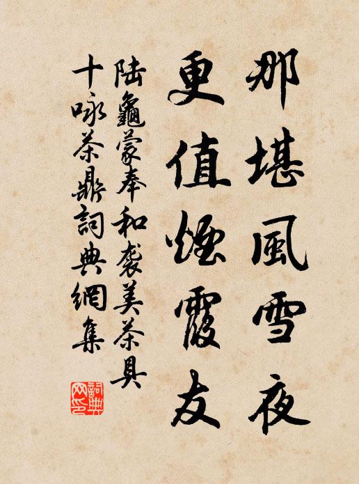 陆龟蒙那堪风雪夜，更值烟霞友书法作品欣赏