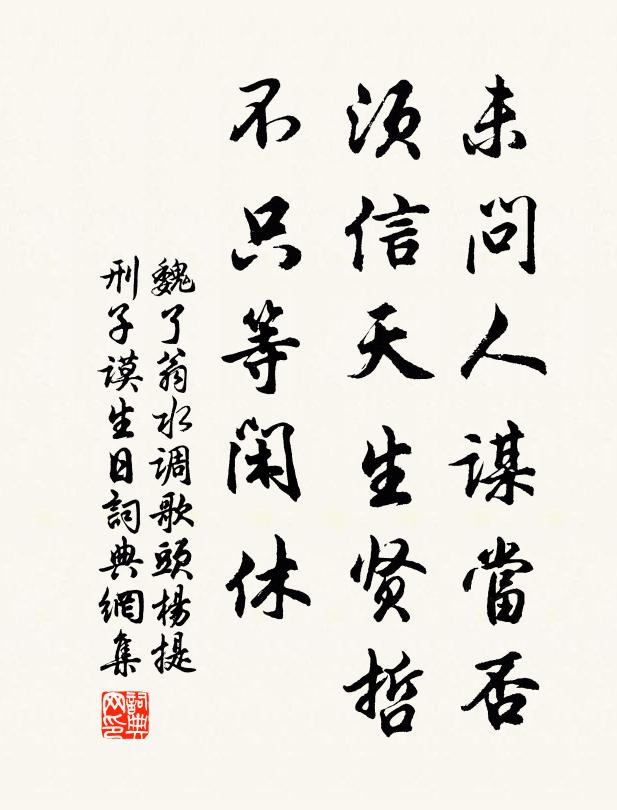 魏了翁未问人谋当否，须信天生贤哲，不只等闲休书法作品欣赏