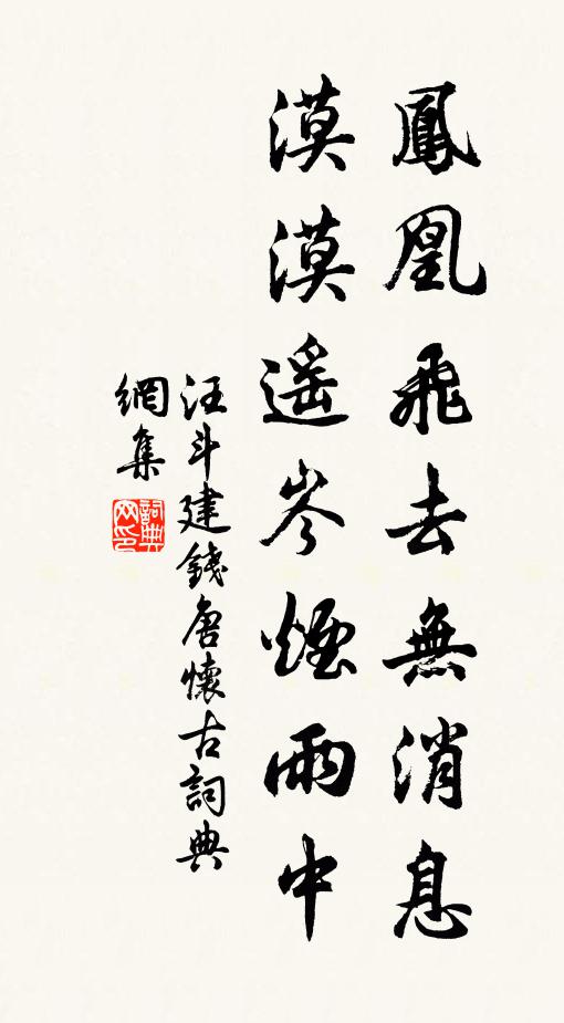 汪斗建凤凰飞去无消息，漠漠遥岑烟雨中书法作品欣赏
