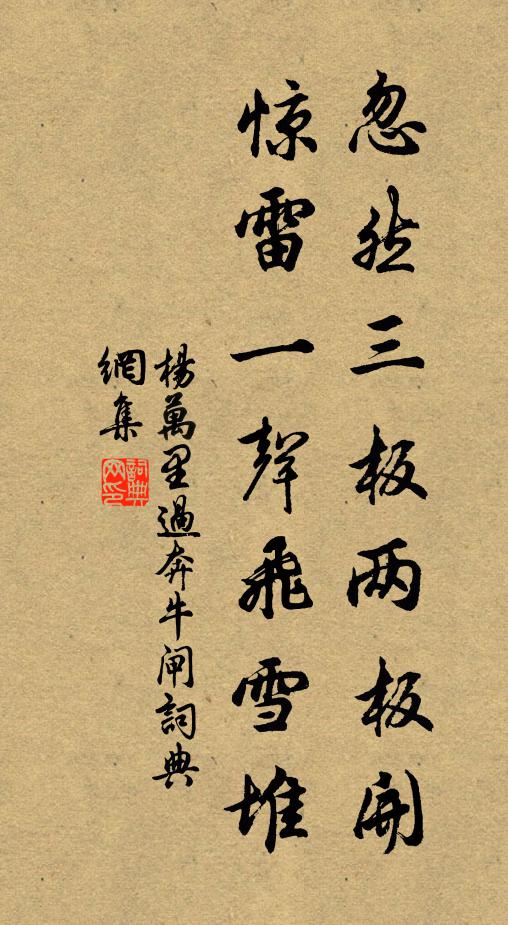 杨万里忽然三板两板开，惊雷一声飞雪堆书法作品欣赏