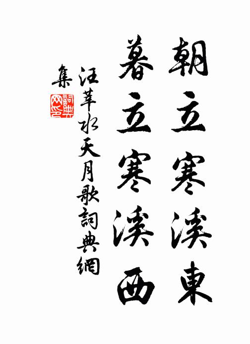 汪莘朝立寒溪东，暮立寒溪西书法作品欣赏