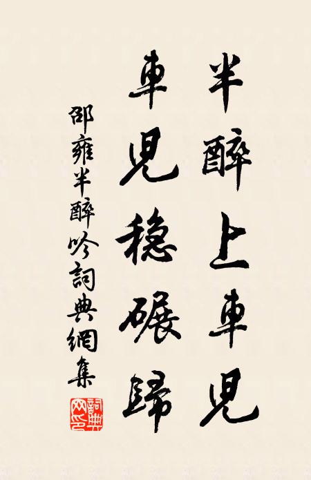 邵雍半醉上车儿，车儿稳碾归书法作品欣赏