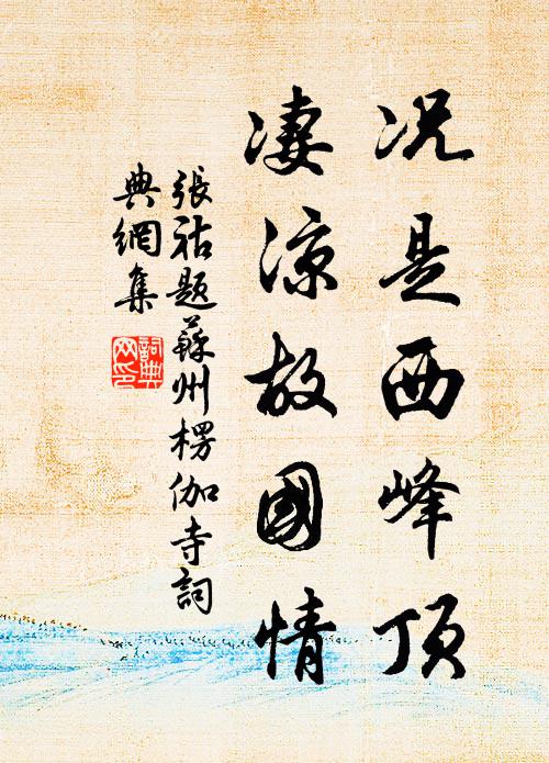 张祜况是西峰顶，凄凉故国情书法作品欣赏