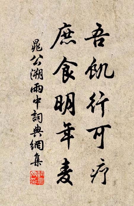 晁公溯吾饥行可疗，庶食明年麦书法作品欣赏