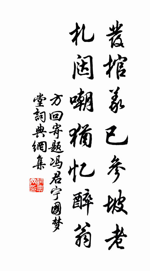 方回发棺义已参坡老，札闼嘲犹忆醉翁书法作品欣赏