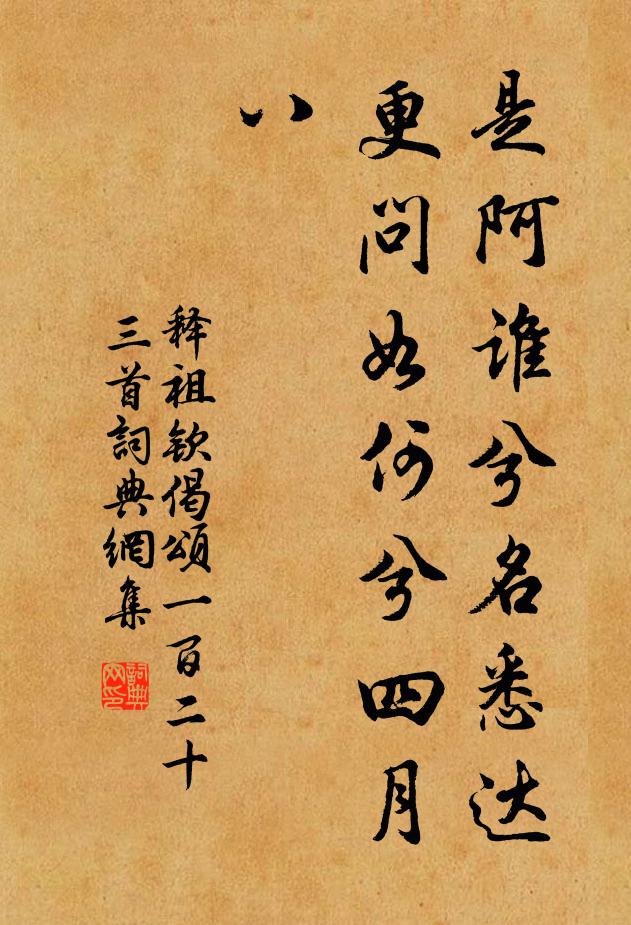 释祖钦是阿谁兮名悉达，更问如何兮四月八书法作品欣赏