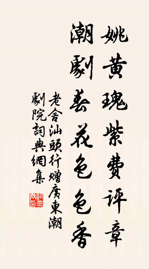 老舍姚黄瑰紫费评章，潮剧春花色色香书法作品欣赏