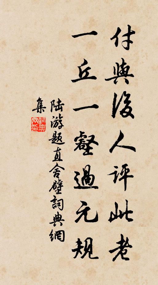 陆游付与后人评此老，一丘一壑过元规书法作品欣赏