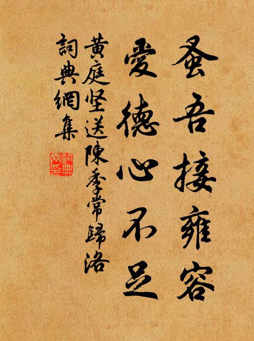 黄庭坚蚤吾接雍容，爱德心不足书法作品欣赏