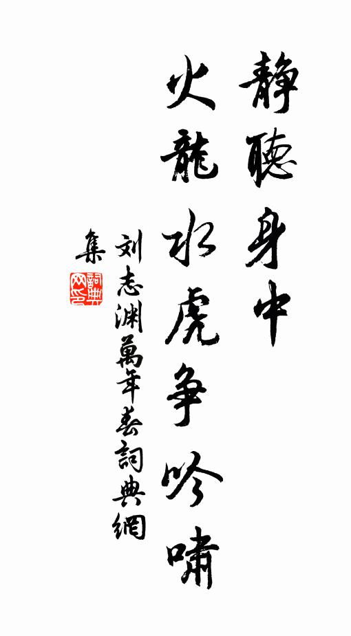 刘志渊静听身中，火龙水虎争吟啸书法作品欣赏