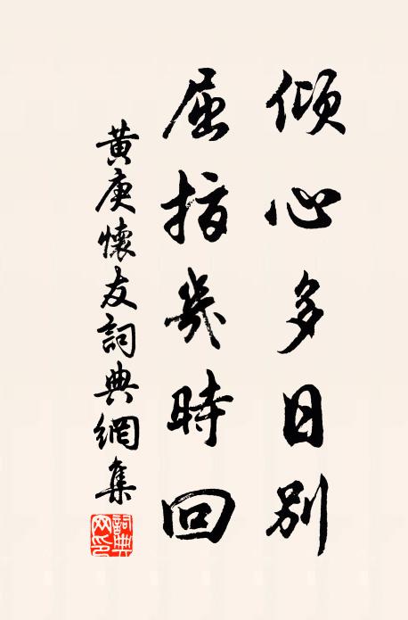黄庚倾心多日别，屈指几时回书法作品欣赏
