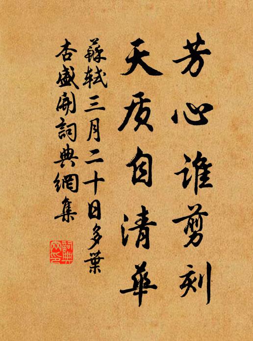 苏轼芳心谁剪刻，天质自清华书法作品欣赏