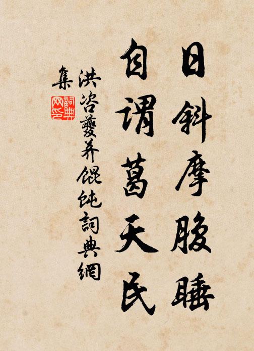 洪咨夔日斜摩腹睡，自谓葛天民书法作品欣赏