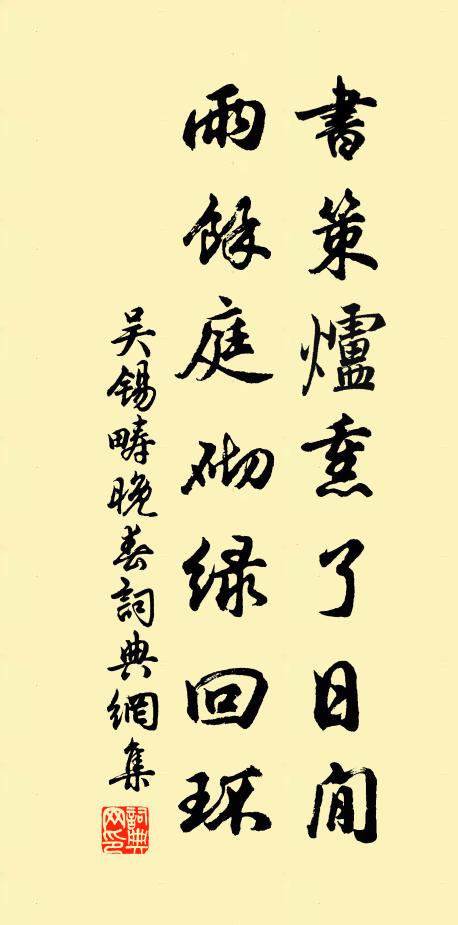 吴锡畴书策炉熏了日閒，雨余庭砌绿回环书法作品欣赏