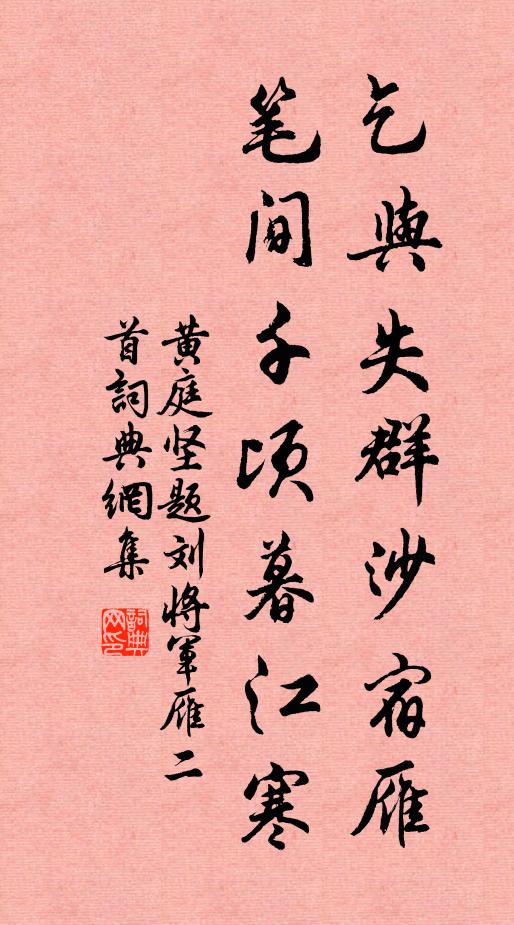 黄庭坚乞与失群沙宿雁，笔间千顷暮江寒书法作品欣赏